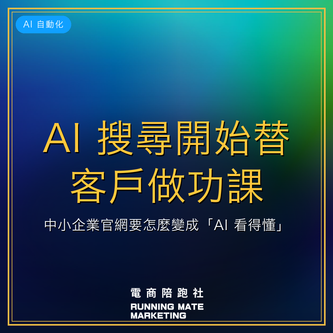 AI 搜尋開始替客戶做功課:中小企業官網要怎麼變成「AI 看得懂」?