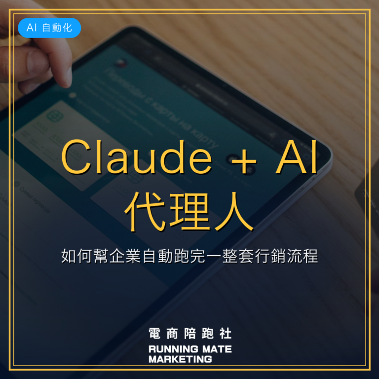 Claude + AI 代理人:如何幫企業自動跑完一整套行銷流程?