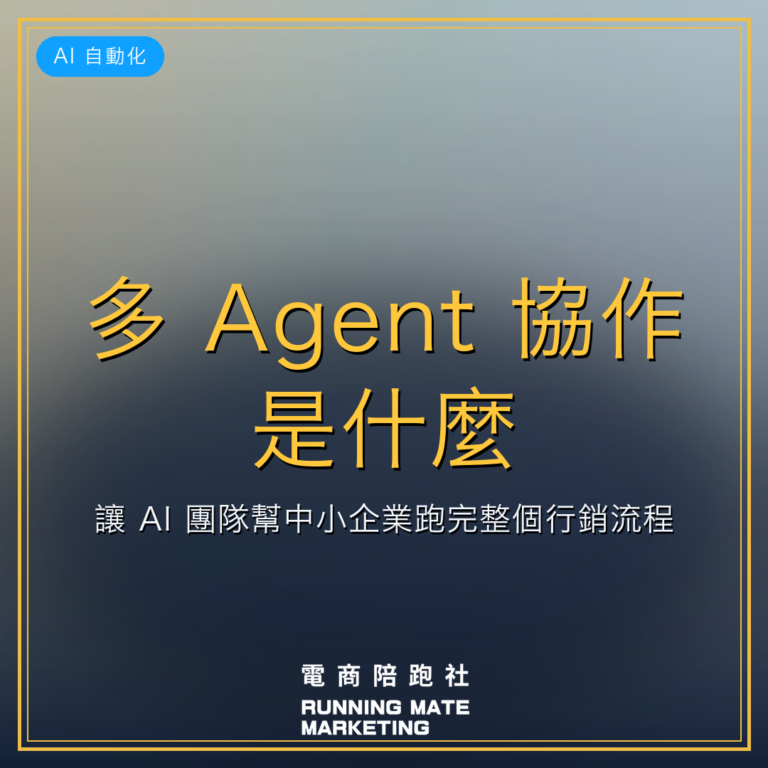 多 Agent 協作是什麼?讓 AI 團隊幫中小企業跑完整個行銷流程