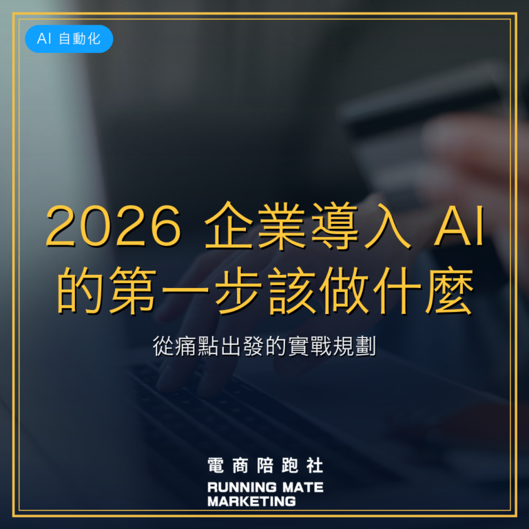 2026 企業導入 AI 的第一步該做什麼?從痛點出發的實戰規劃