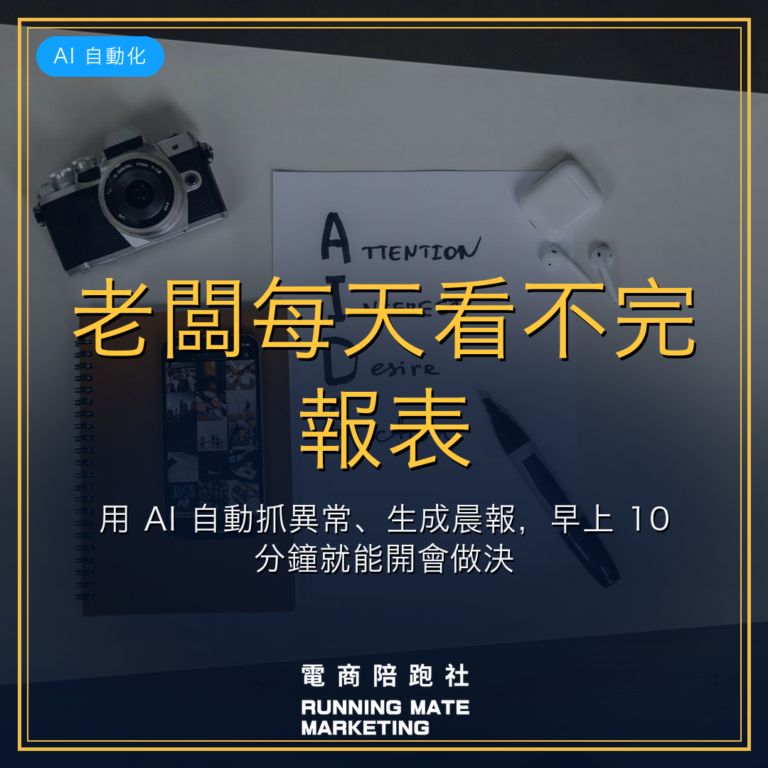 老闆每天看不完報表?用 AI 自動抓異常、生成晨報,早上 10 分鐘就能開會做決策