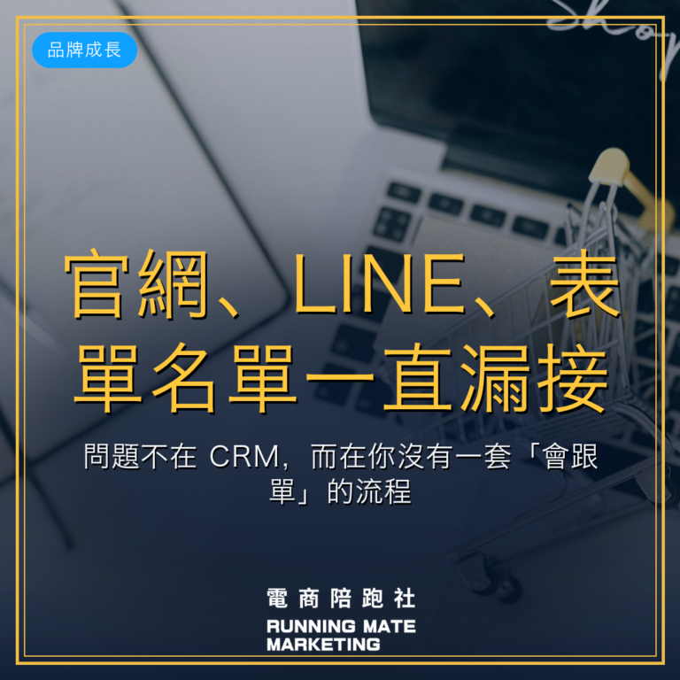 官網、LINE、表單名單一直漏接?問題不在 CRM,而在你沒有一套「會跟單」的流程