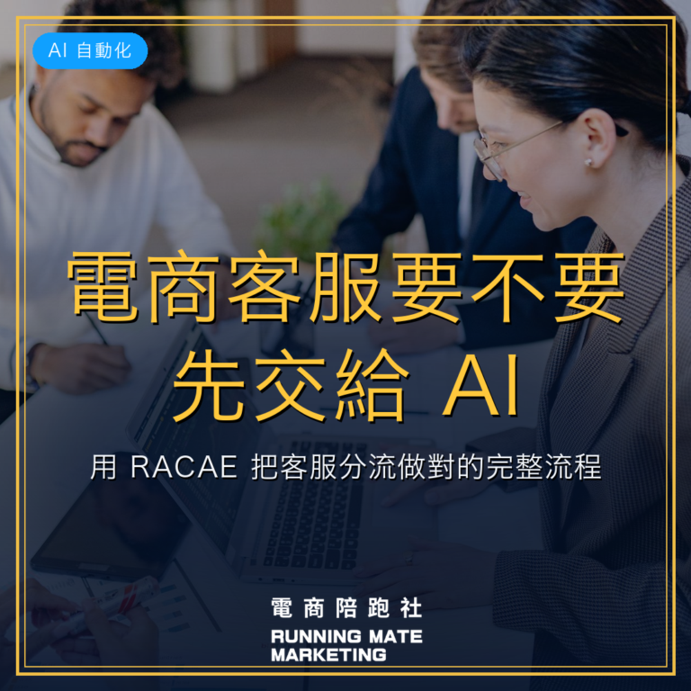 電商客服要不要先交給 AI?用 RACAE 把客服分流做對的完整流程