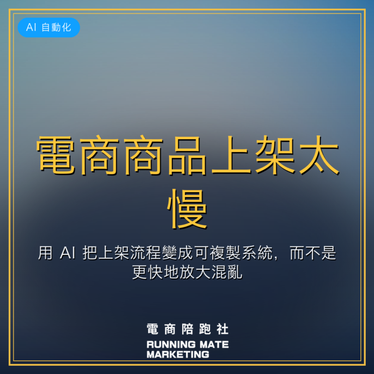 電商商品上架太慢?用 AI 把上架流程變成可複製系統,而不是更快地放大混亂