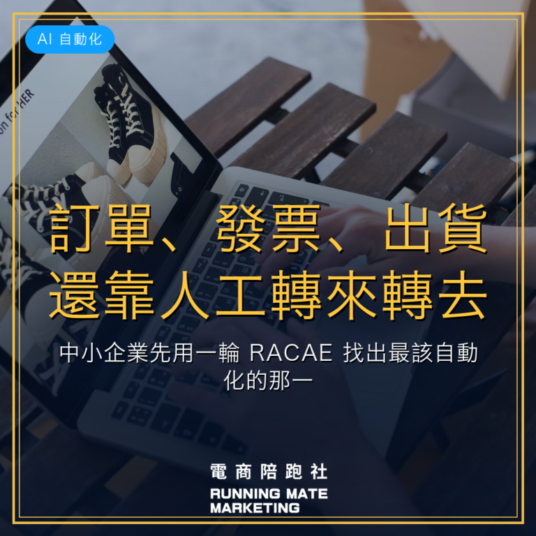 訂單、發票、出貨還靠人工轉來轉去?中小企業先用一輪 RACAE 找出最該自動化的那一