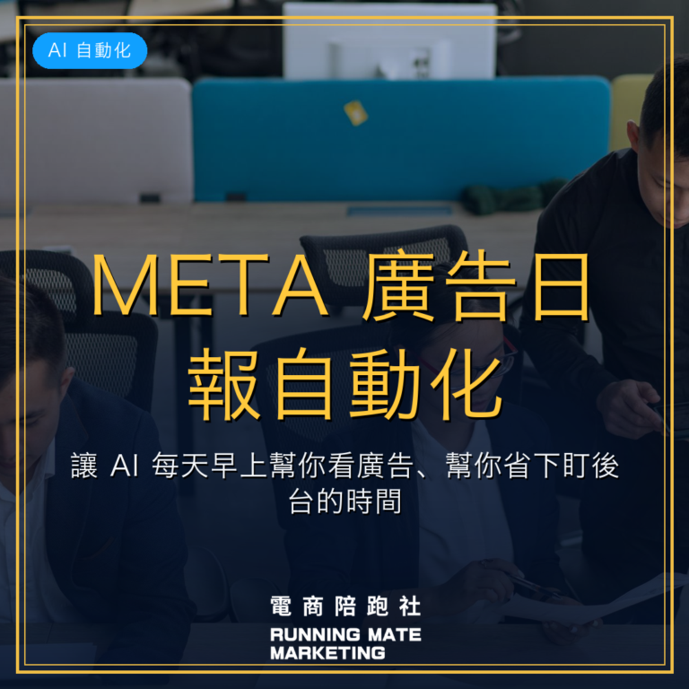 META 廣告日報自動化:讓 AI 每天早上幫你看廣告、幫你省下盯後台的時間