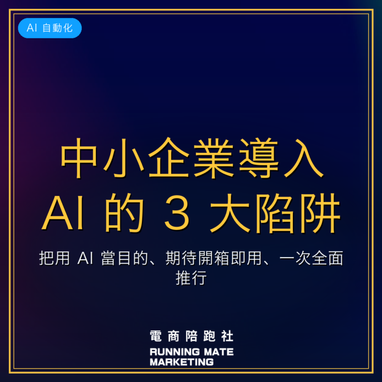 中小企業導入 AI 的 3 大陷阱:把用 AI 當目的、期待開箱即用、一次全面推行