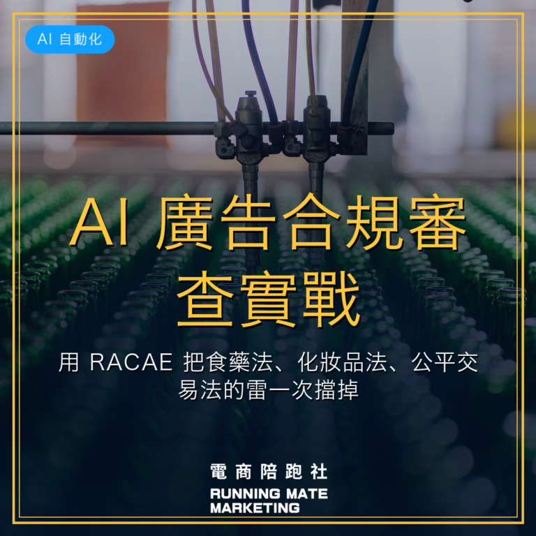AI 廣告合規審查實戰:用 RACAE 把食藥法、化妝品法、公平交易法的雷一次擋掉