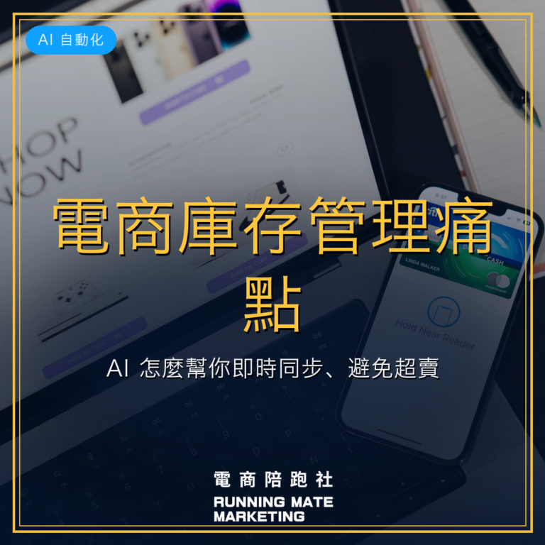 電商庫存管理痛點:AI 怎麼幫你即時同步、避免超賣?