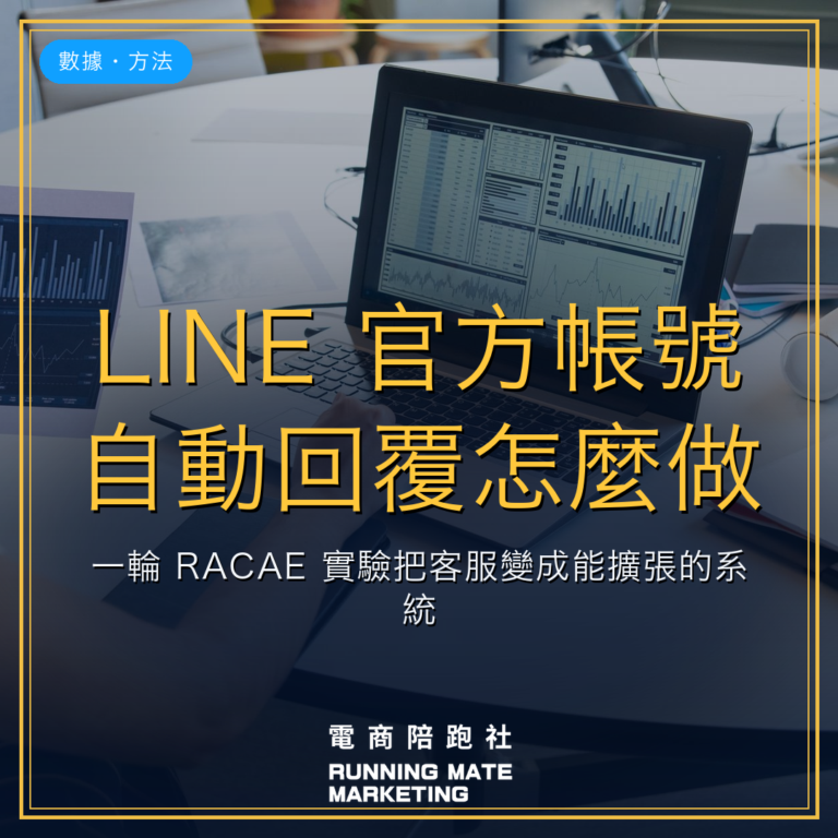LINE 官方帳號自動回覆怎麼做?一輪 RACAE 實驗把客服變成能擴張的系統