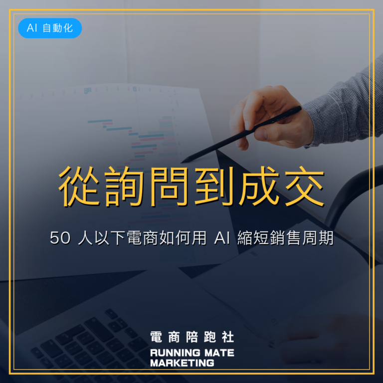 從詢問到成交:50 人以下電商如何用 AI 縮短銷售周期