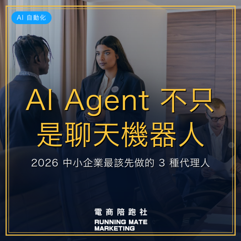 AI Agent 不只是聊天機器人:2026 中小企業最該先做的 3 種代理人