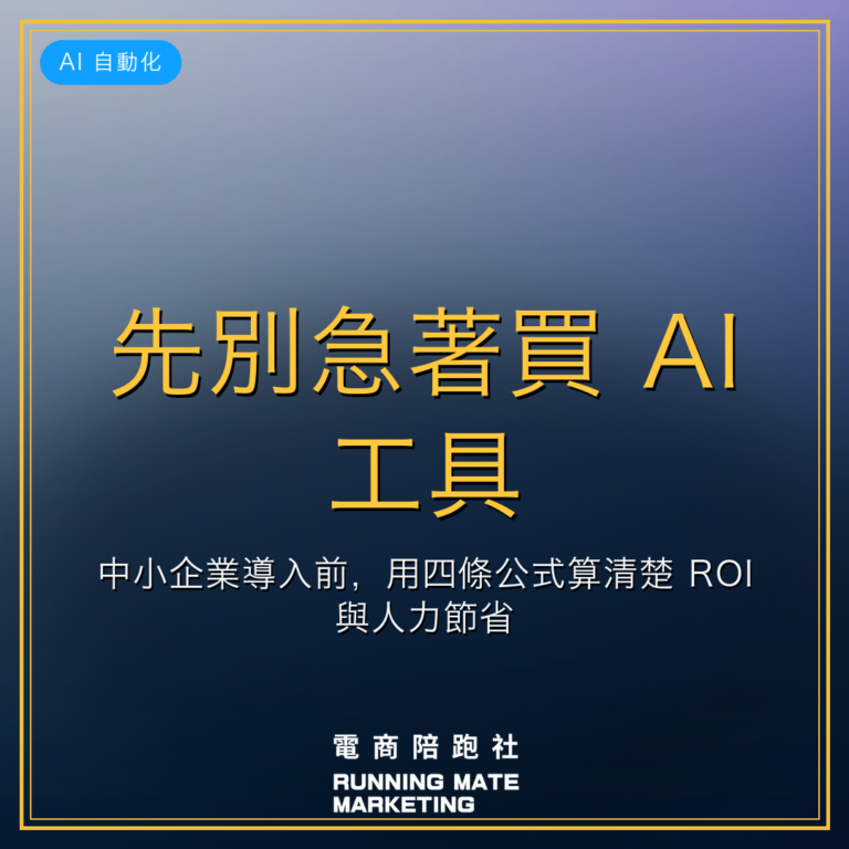 先別急著買 AI 工具:中小企業導入前,用四條公式算清楚 ROI 與人力節省