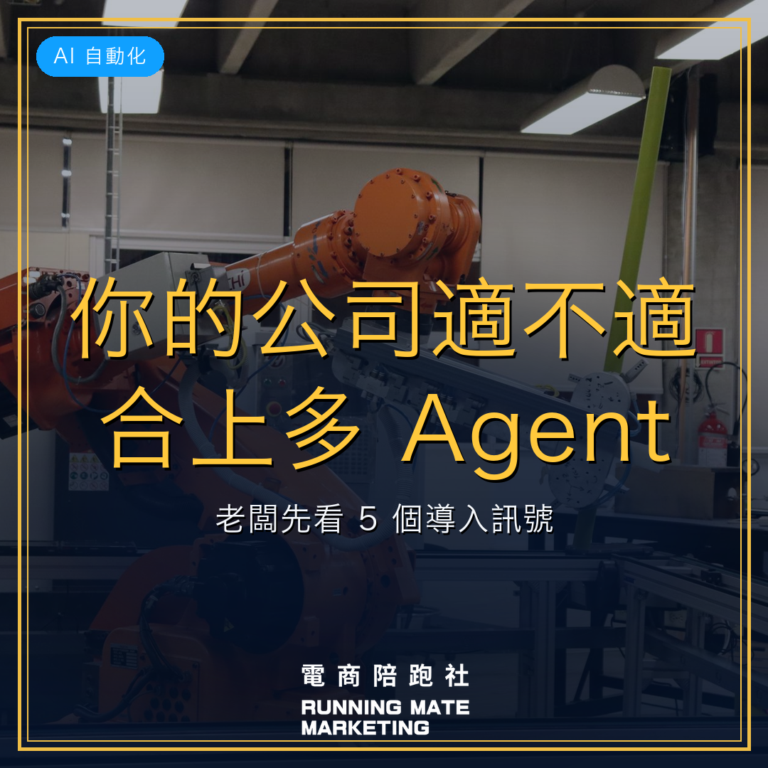 你的公司適不適合上多 Agent?老闆先看 5 個導入訊號
