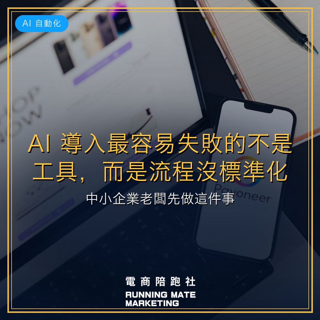 AI 導入最容易失敗的不是工具,而是流程沒標準化:中小企業老闆先做這件事