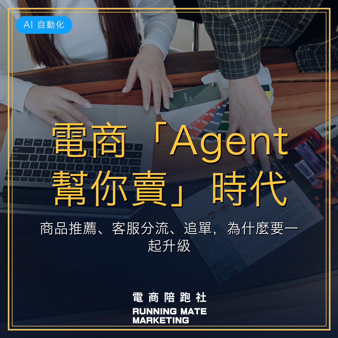 電商「Agent 幫你賣」時代:商品推薦、客服分流、追單,為什麼要一起升級?