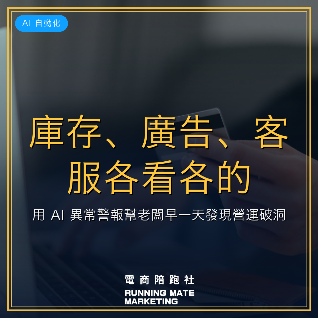 庫存、廣告、客服各看各的?用 AI 異常警報幫老闆早一天發現營運破洞