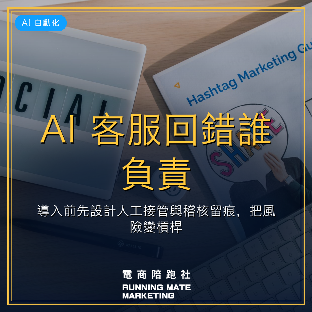 AI 客服回錯誰負責?導入前先設計人工接管與稽核留痕,把風險變槓桿