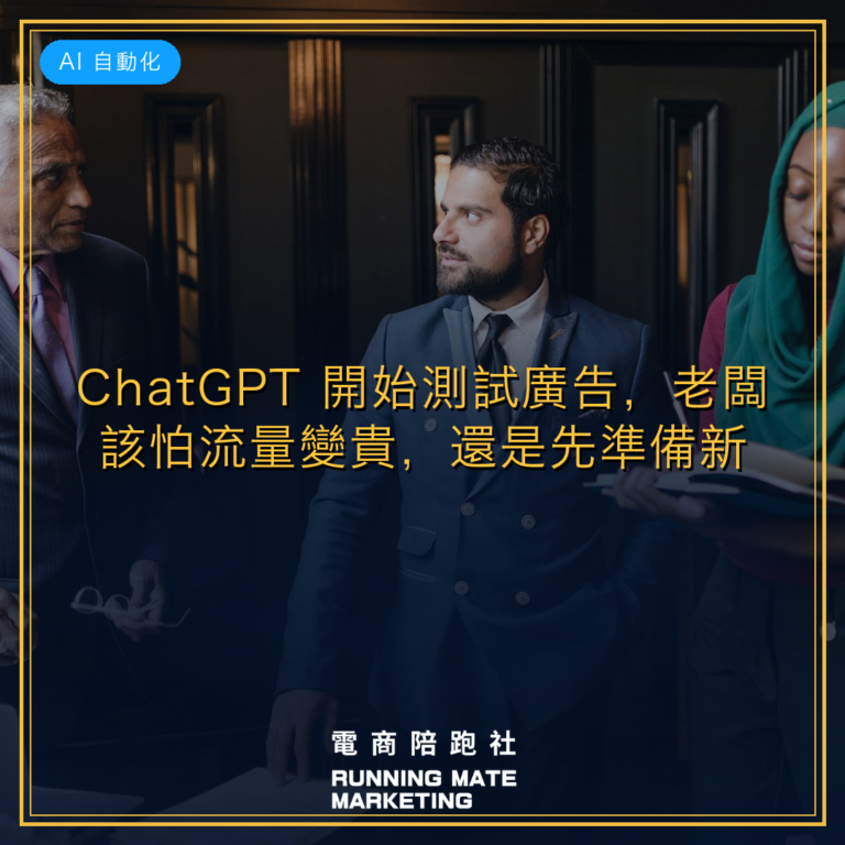 ChatGPT 開始測試廣告,老闆該怕流量變貴,還是先準備新詢問入口?
