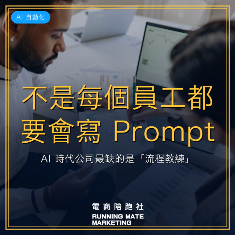 不是每個員工都要會寫 Prompt:AI 時代公司最缺的是「流程教練」