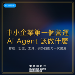 中小企業第一個營運 AI Agent 該做什麼?排程、記憶、工具、例外四能力一次說清