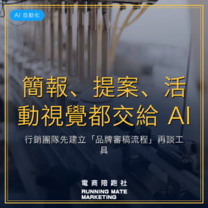簡報、提案、活動視覺都交給 AI?行銷團隊先建立「品牌審稿流程」再談工具