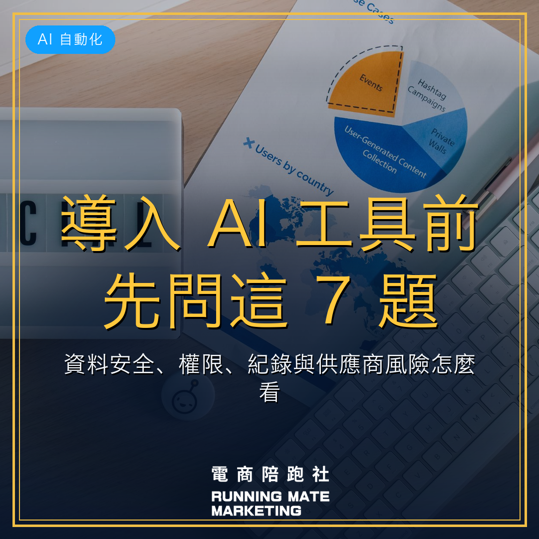 導入 AI 工具前先問這 7 題:資料安全、權限、紀錄與供應商風險怎麼看