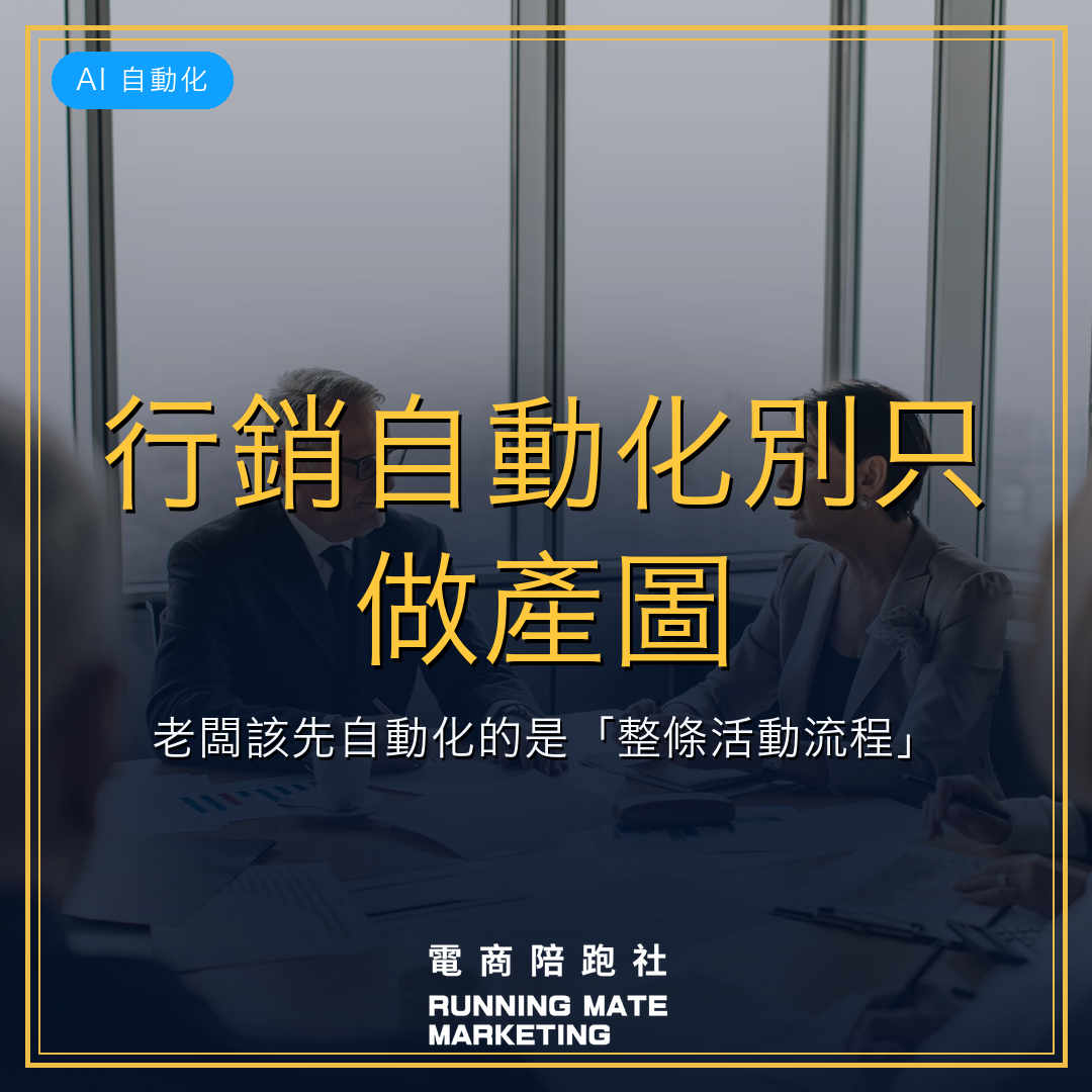 行銷自動化別只做產圖:老闆該先自動化的是「整條活動流程」