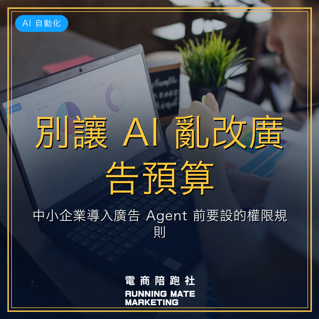 別讓 AI 亂改廣告預算:中小企業導入廣告 Agent 前要設的權限規則