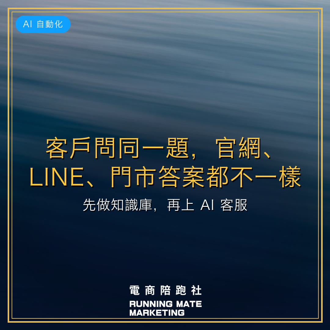 客戶問同一題,官網、LINE、門市答案都不一樣?先做知識庫,再上 AI 客服