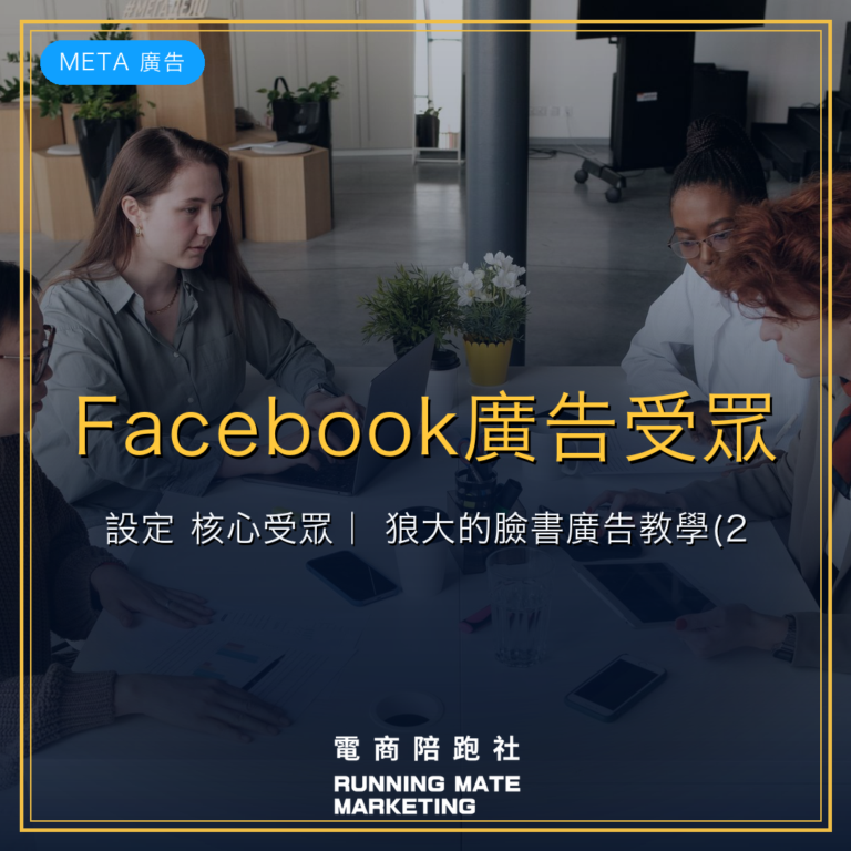 Facebook廣告受眾設定:核心受眾| 狼大的臉書廣告教學(2)