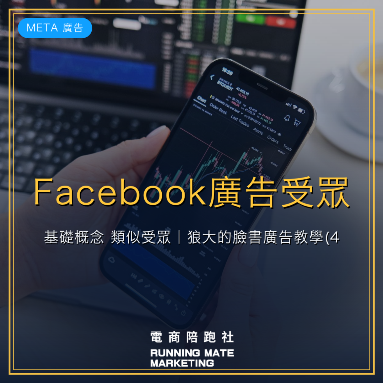 Facebook廣告受眾基礎概念:類似受眾|狼大的臉書廣告教學(4)