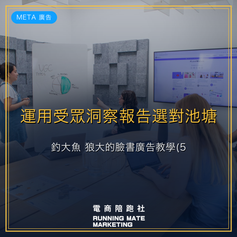 運用受眾洞察報告選對池塘釣大魚: 狼大的臉書廣告教學(5)
