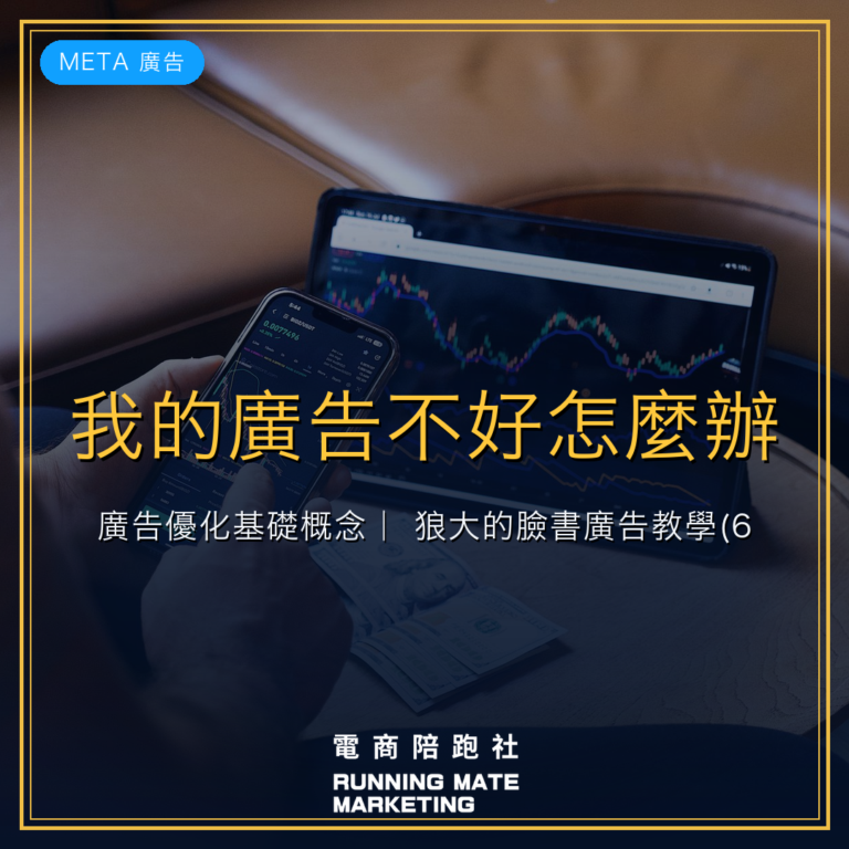 我的廣告不好怎麼辦?廣告優化基礎概念| 狼大的臉書廣告教學(6)