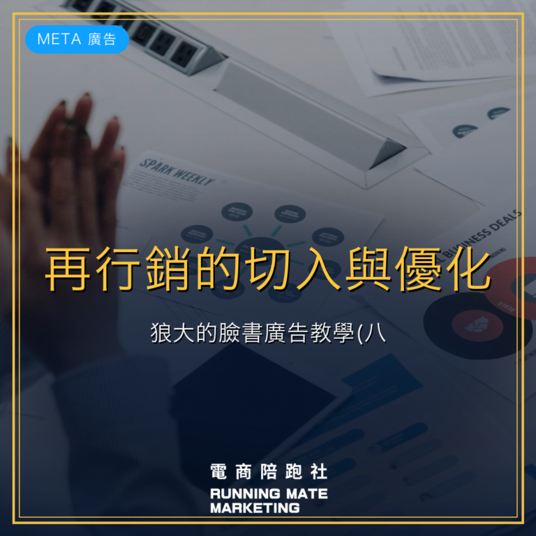 再行銷的切入與優化: 狼大的臉書廣告教學(八)