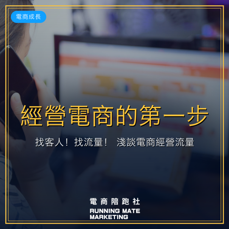 經營電商的第一步:找客人!找流量! 淺談電商經營流量