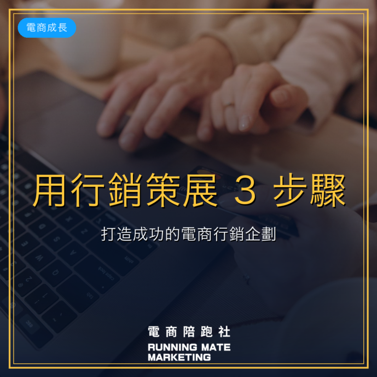 用行銷策展 3 步驟，打造成功的電商行銷企劃