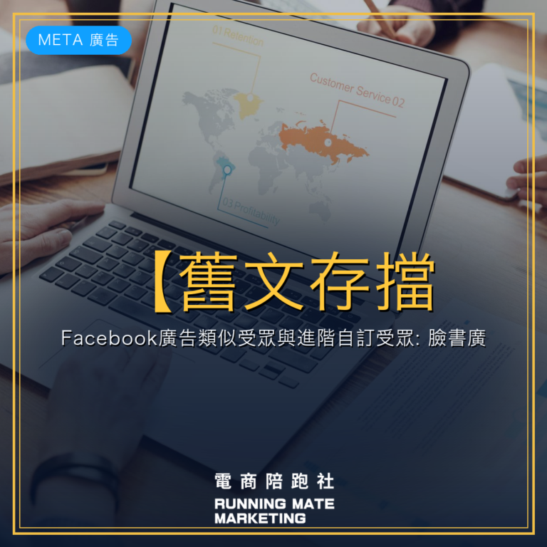 【舊文存擋】 Facebook廣告類似受眾與進階自訂受眾: 臉書廣告教學(四)類似受