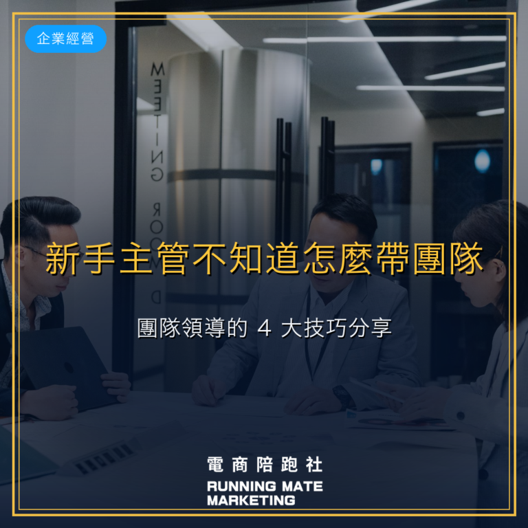 新手主管不知道怎麼帶團隊?團隊領導的 4 大技巧分享