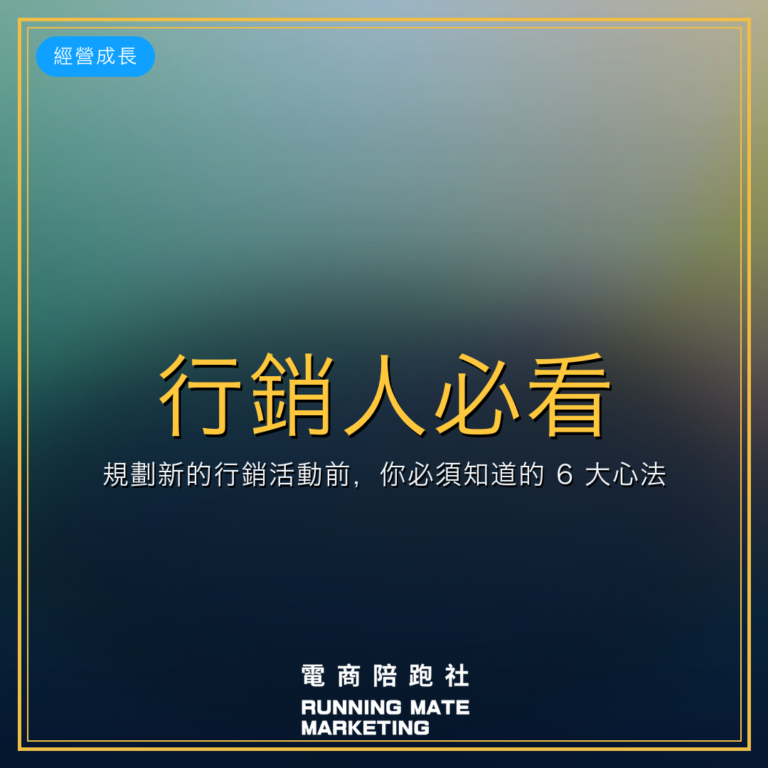 行銷人必看!規劃新的行銷活動前,你必須知道的 6 大心法!