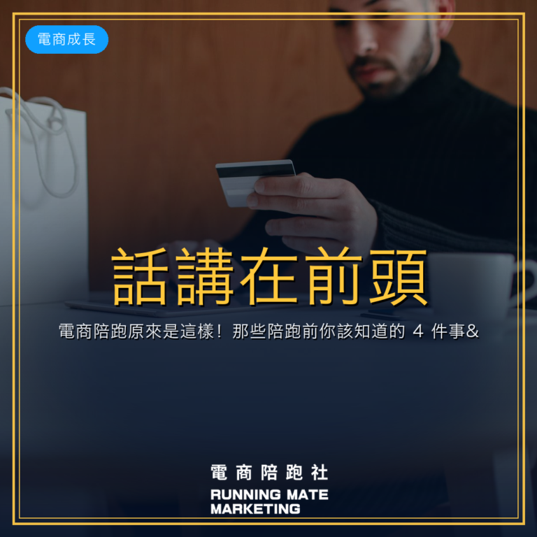 話講在前頭,電商陪跑原來是這樣!那些陪跑前你該知道的 4 件事…
