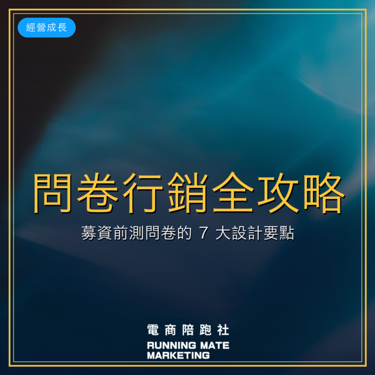 問卷行銷全攻略!募資前測問卷的 7 大設計要點