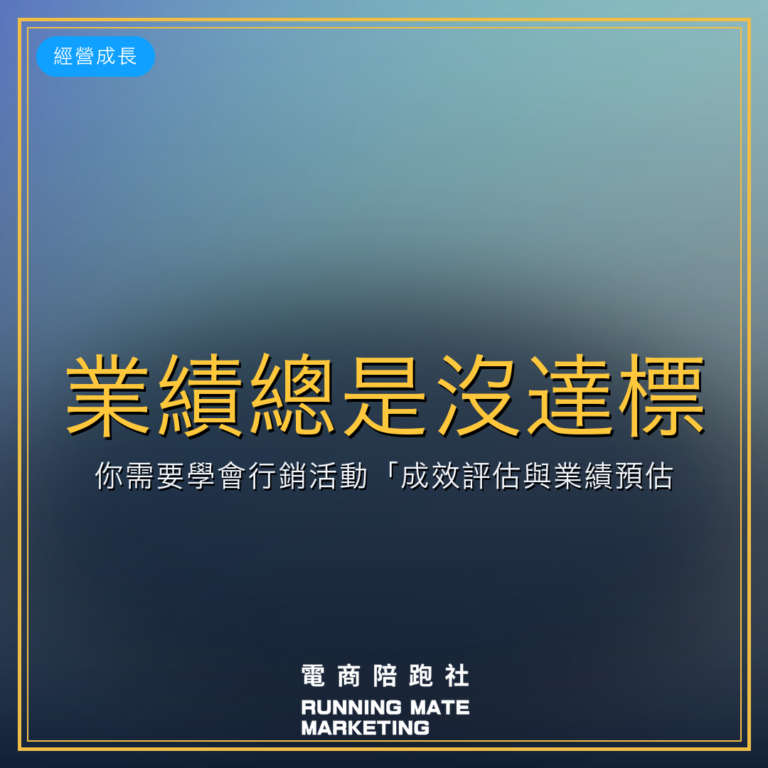 業績總是沒達標?你需要學會行銷活動「成效評估與業績預估」!