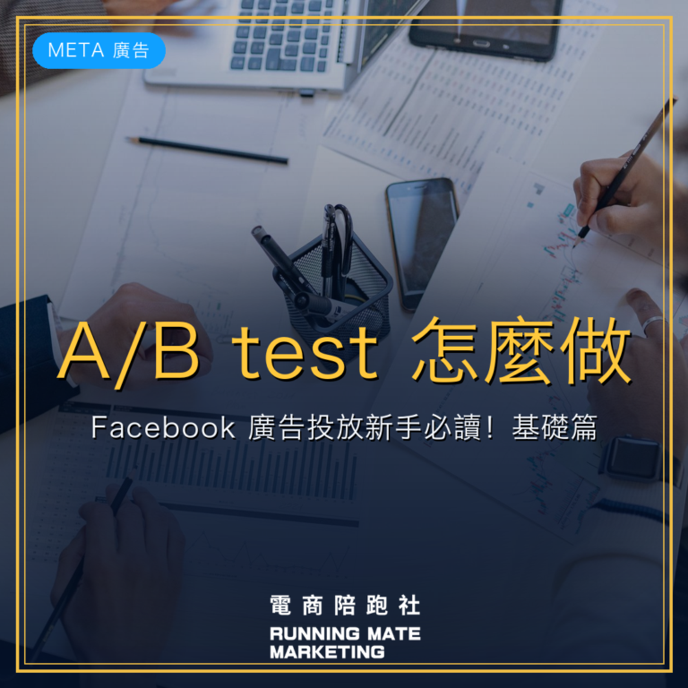 A/B test 怎麼做?Facebook 廣告投放新手必讀!基礎篇