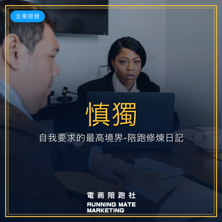慎獨:自我要求的最高境界-陪跑修煉日記