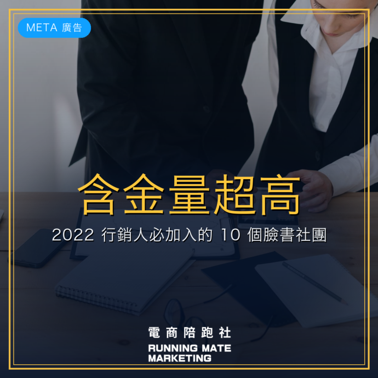 含金量超高!2022 行銷人必加入的 10 個臉書社團