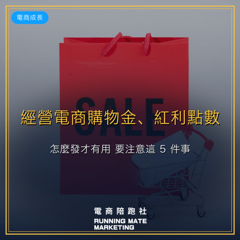 經營電商購物金、紅利點數怎麼發才有用?要注意這 5 件事!