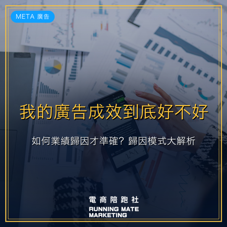 我的廣告成效到底好不好?如何業績歸因才準確?歸因模式大解析!