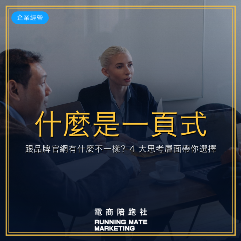 什麼是一頁式?跟品牌官網有什麼不一樣?4 大思考層面帶你選擇