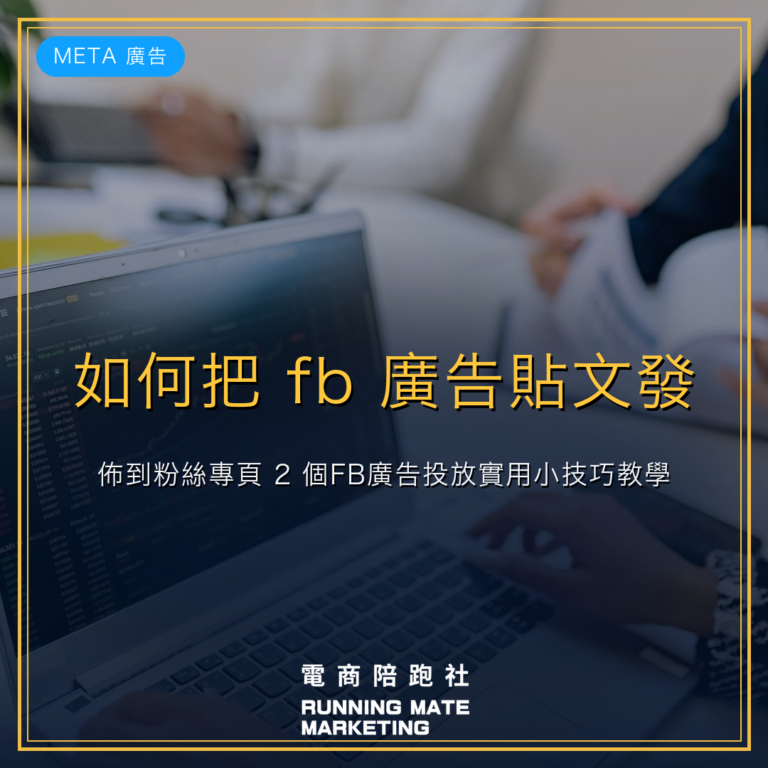 如何把 fb 廣告貼文發佈到粉絲專頁?2 個FB廣告投放實用小技巧教學